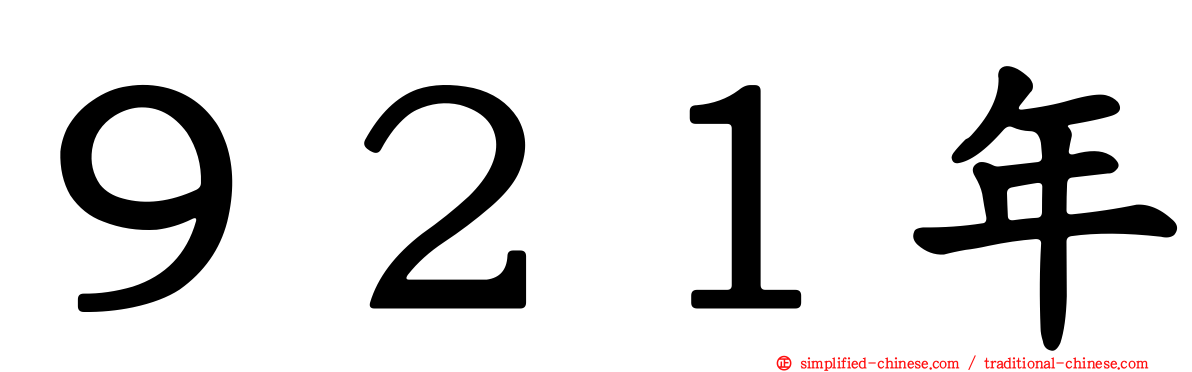 ９２１年