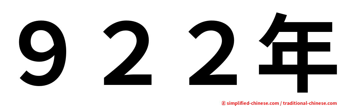 ９２２年