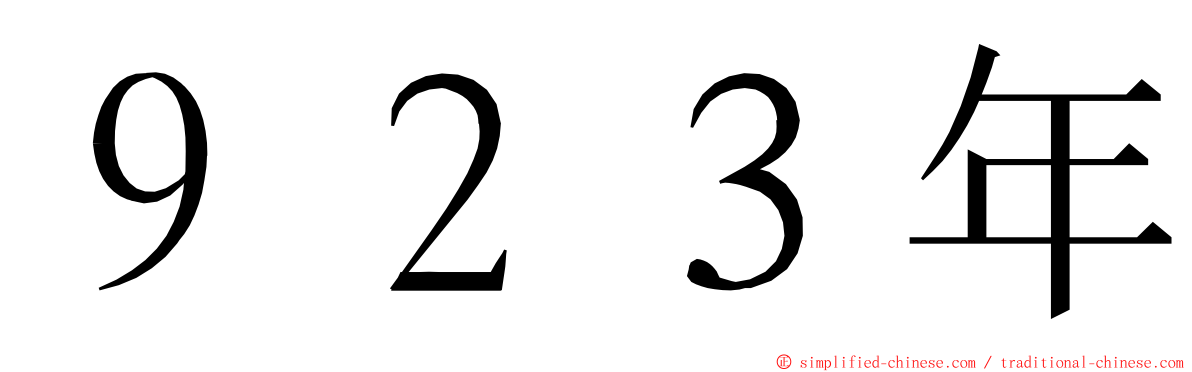 ９２３年 ming font