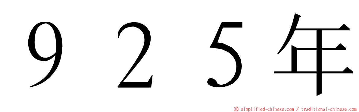 ９２５年 ming font