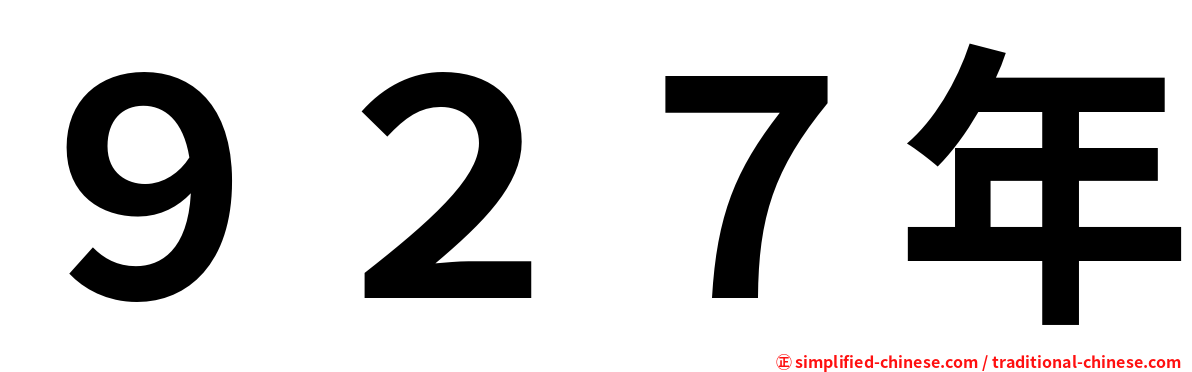 ９２７年