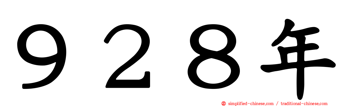 ９２８年