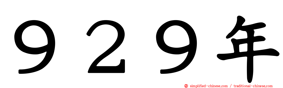 ９２９年