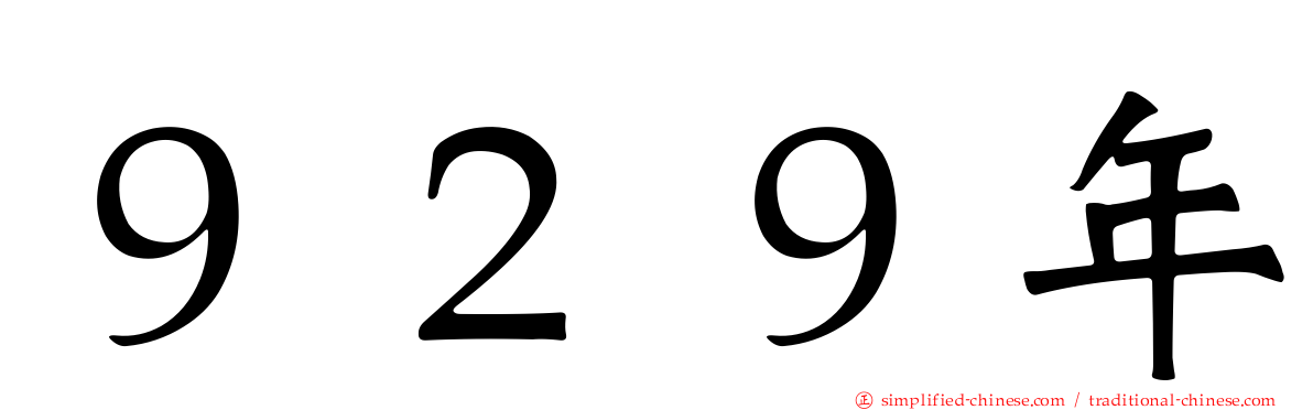 ９２９年
