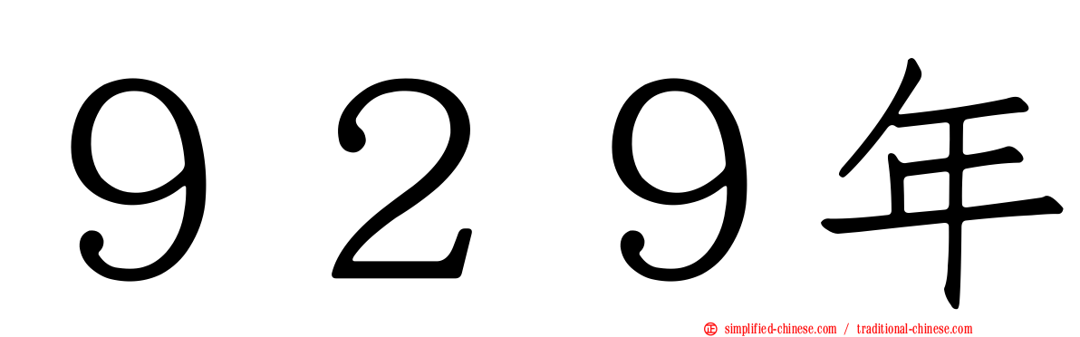 ９２９年
