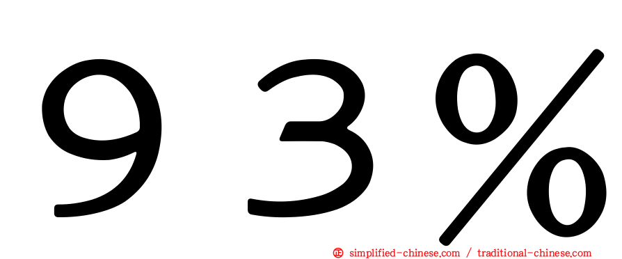 ９３％
