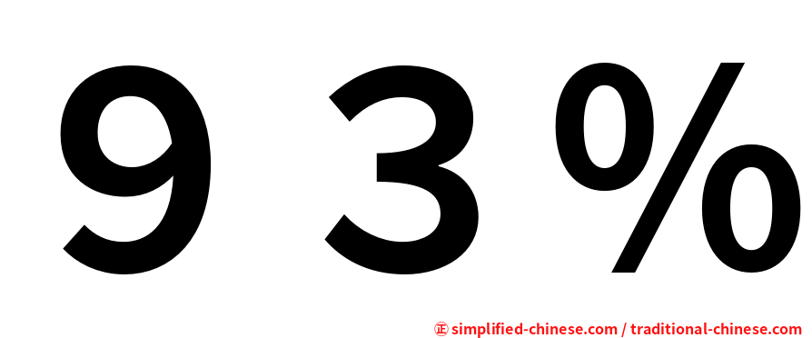 ９３％