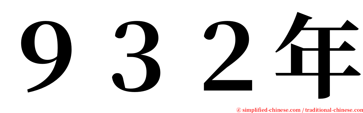 ９３２年 serif font