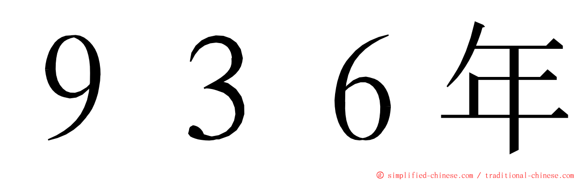 ９３６年 ming font