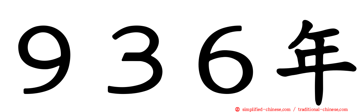９３６年