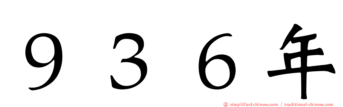 ９３６年