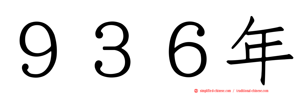 ９３６年