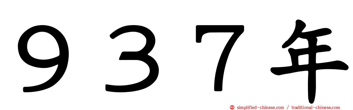 ９３７年
