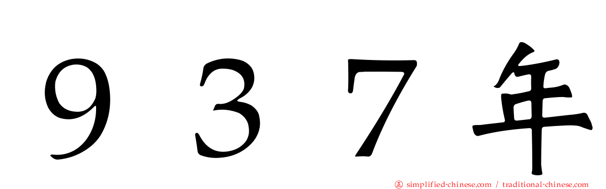 ９３７年