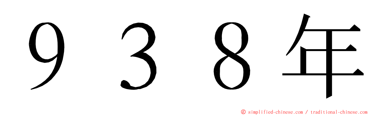 ９３８年 ming font