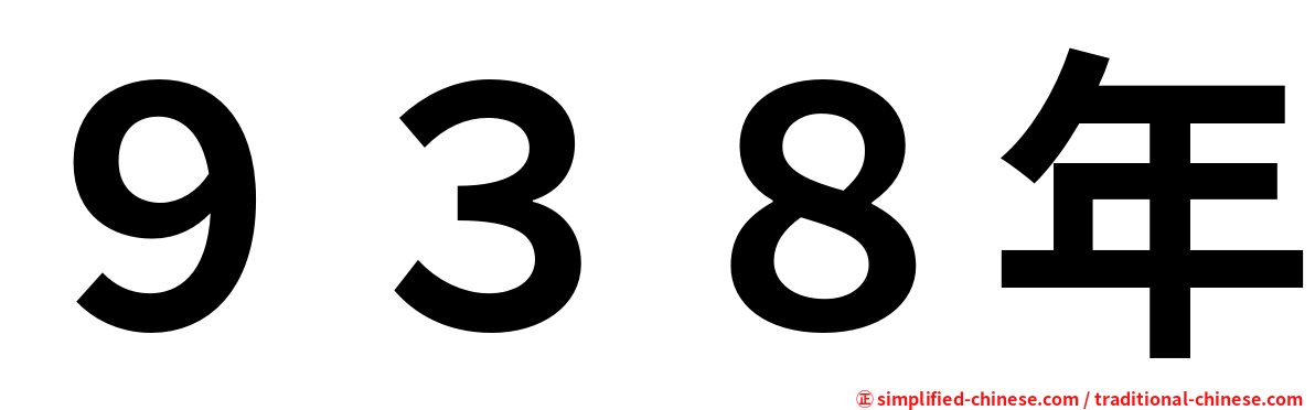 ９３８年