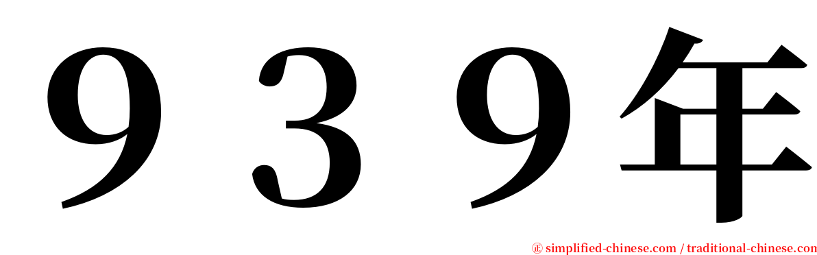 ９３９年 serif font