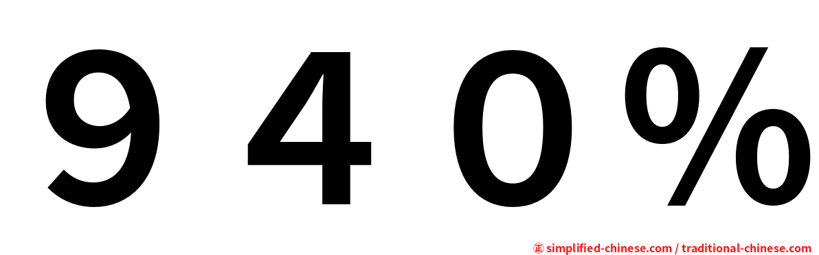 ９４０％