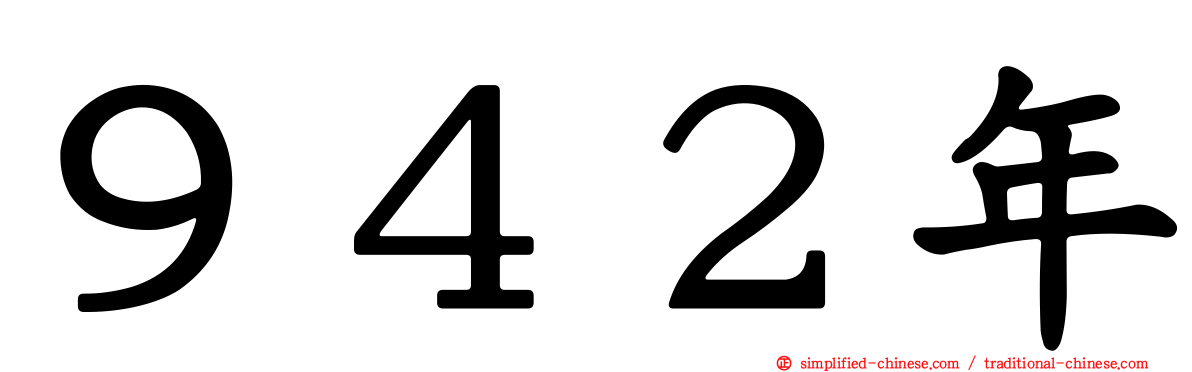 ９４２年