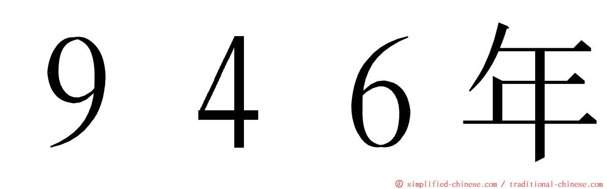 ９４６年 ming font