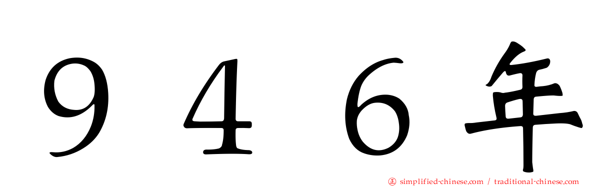 ９４６年