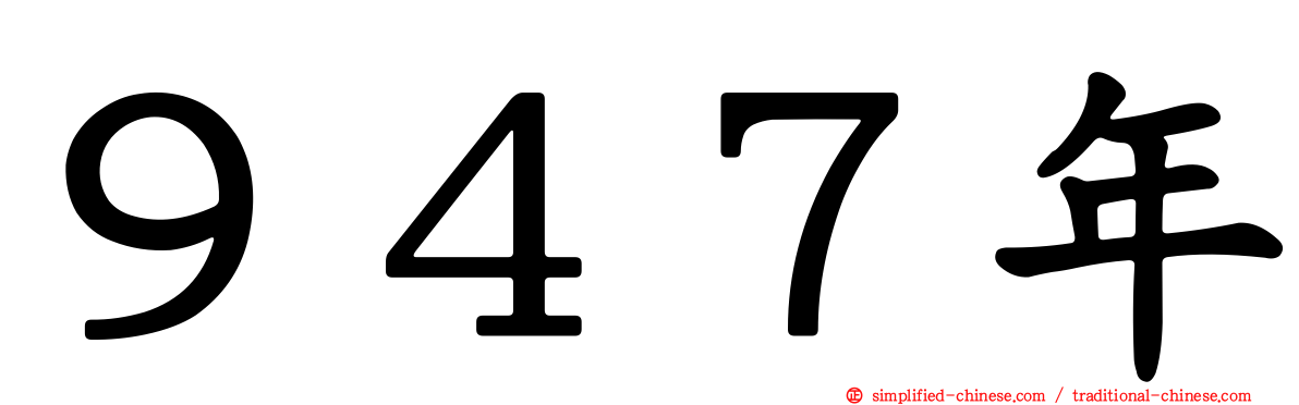 ９４７年