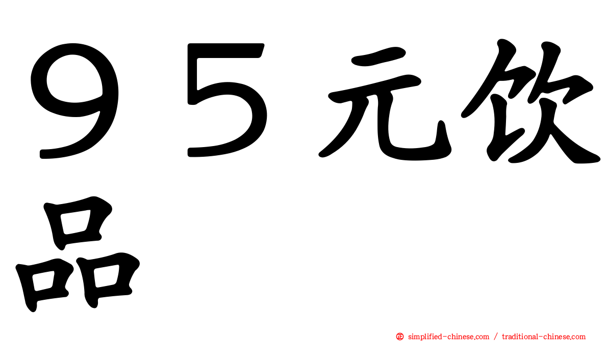 ９５元饮品