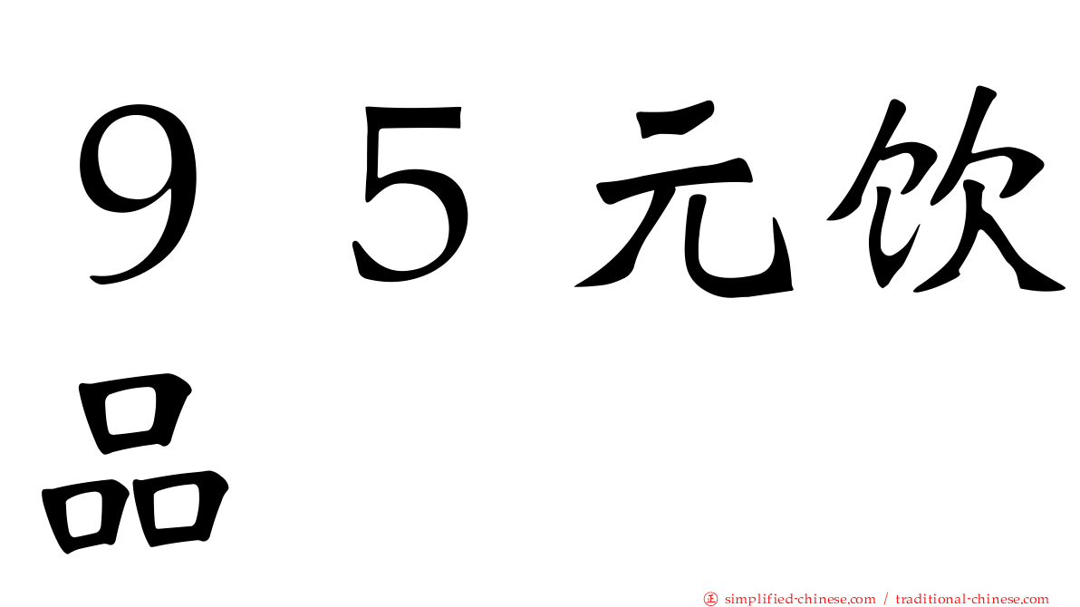 ９５元饮品