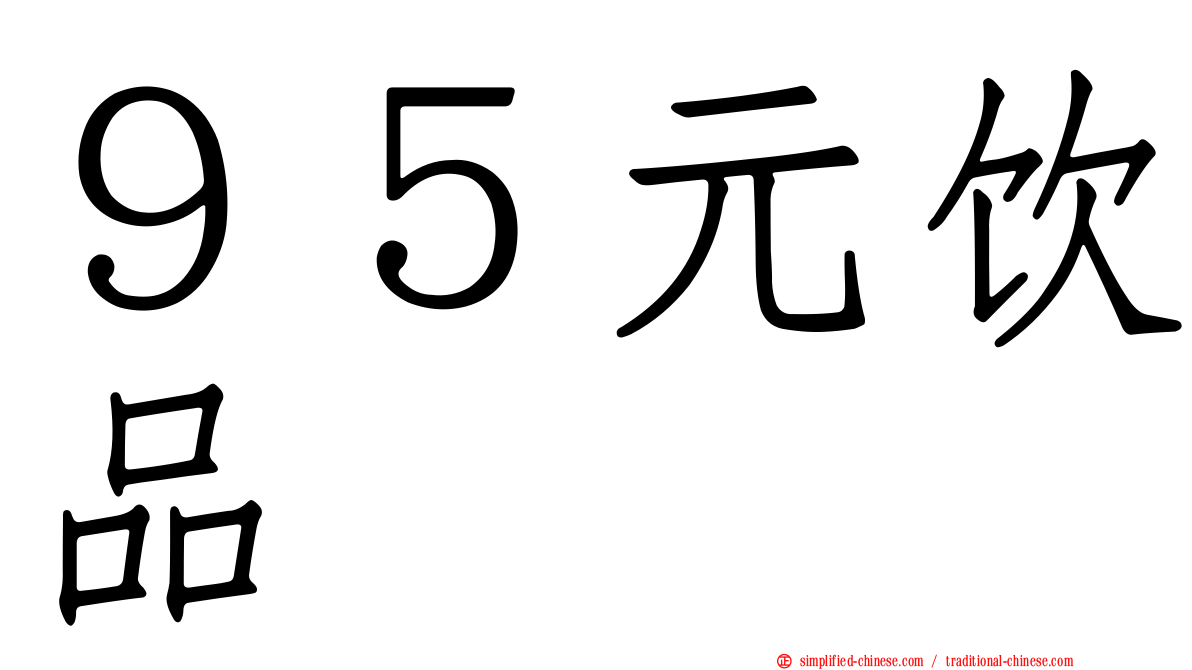 ９５元饮品