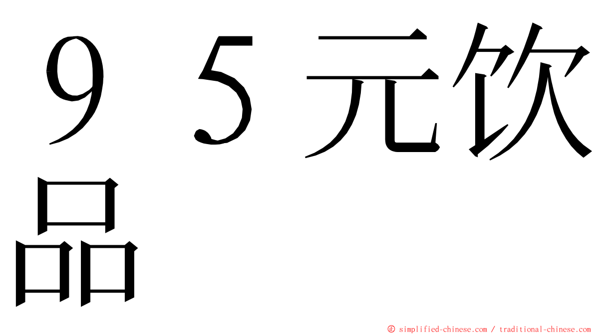 ９５元饮品 ming font