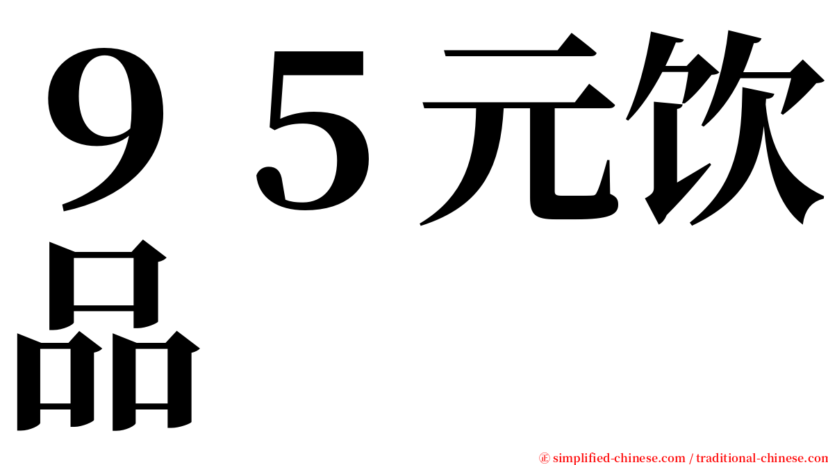 ９５元饮品 serif font