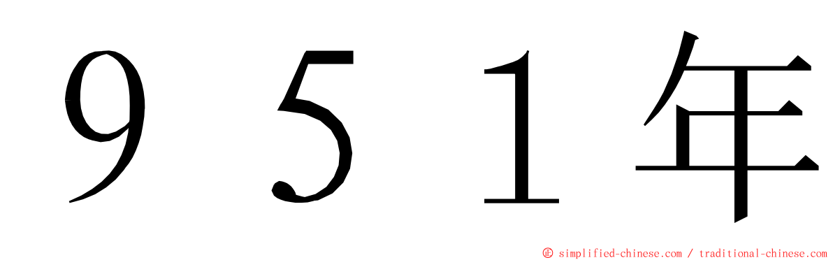 ９５１年 ming font