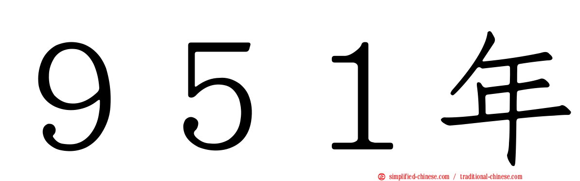 ９５１年