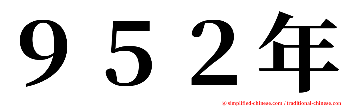 ９５２年 serif font