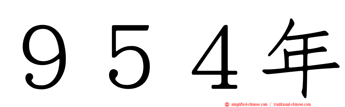 ９５４年