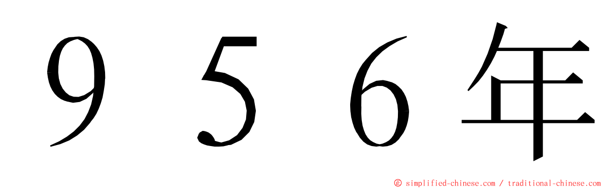 ９５６年 ming font
