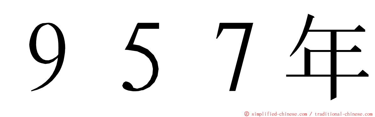 ９５７年 ming font