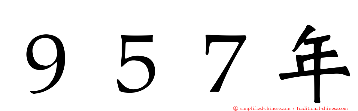 ９５７年