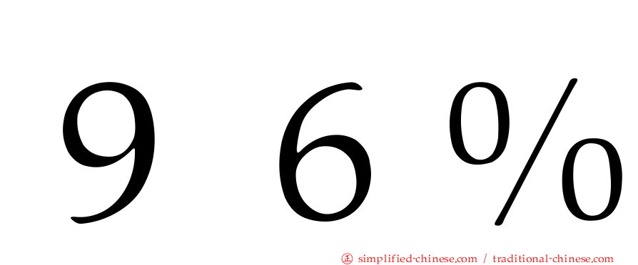 ９６％