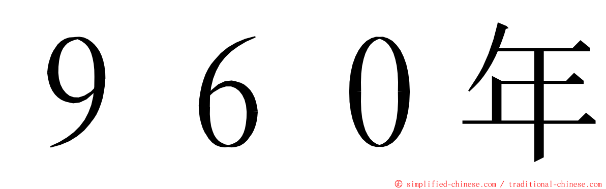 ９６０年 ming font