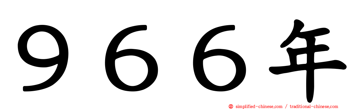 ９６６年