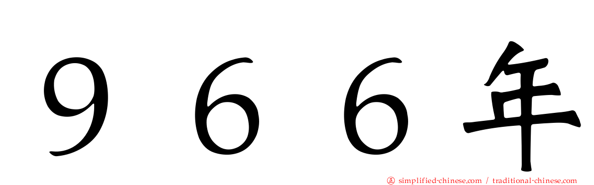 ９６６年