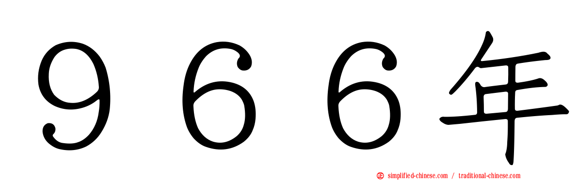 ９６６年
