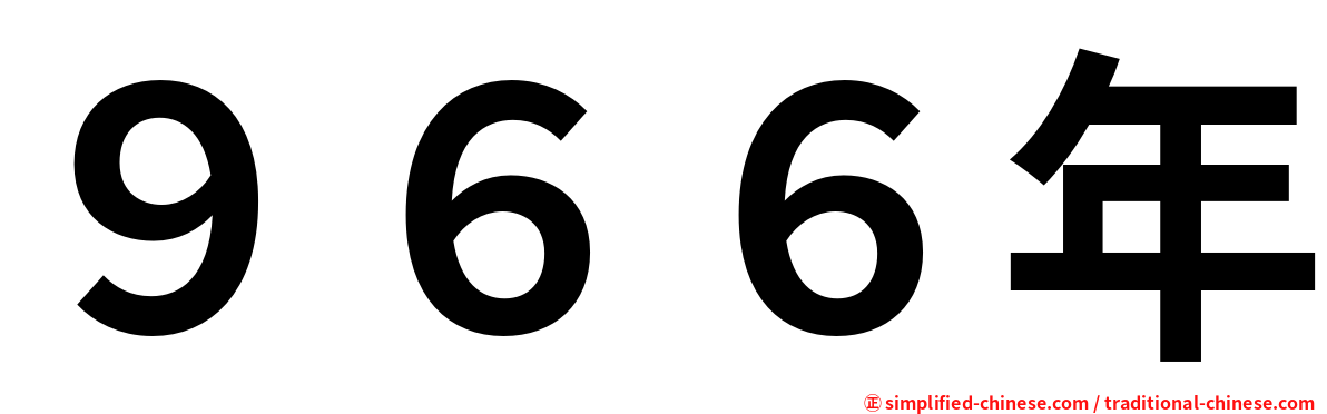 ９６６年