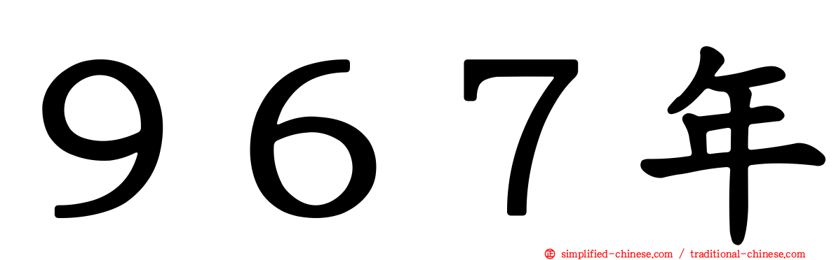 ９６７年