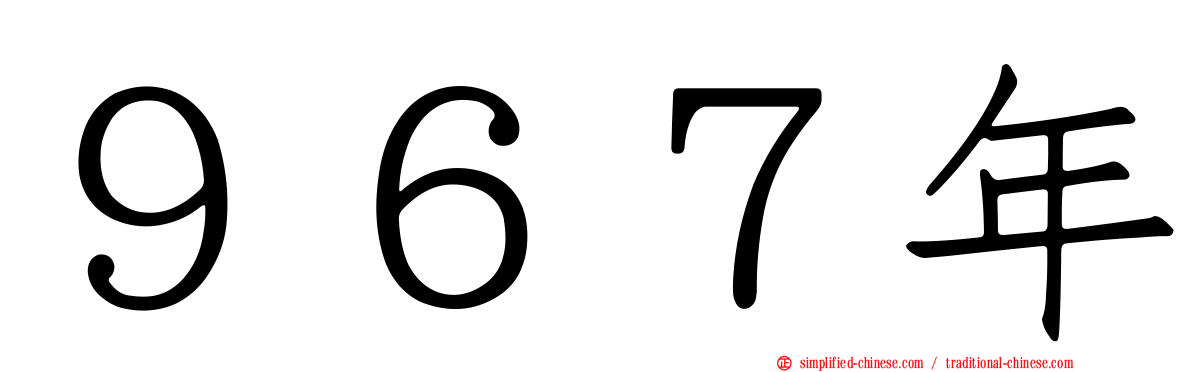 ９６７年