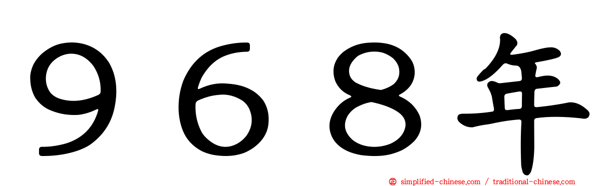 ９６８年