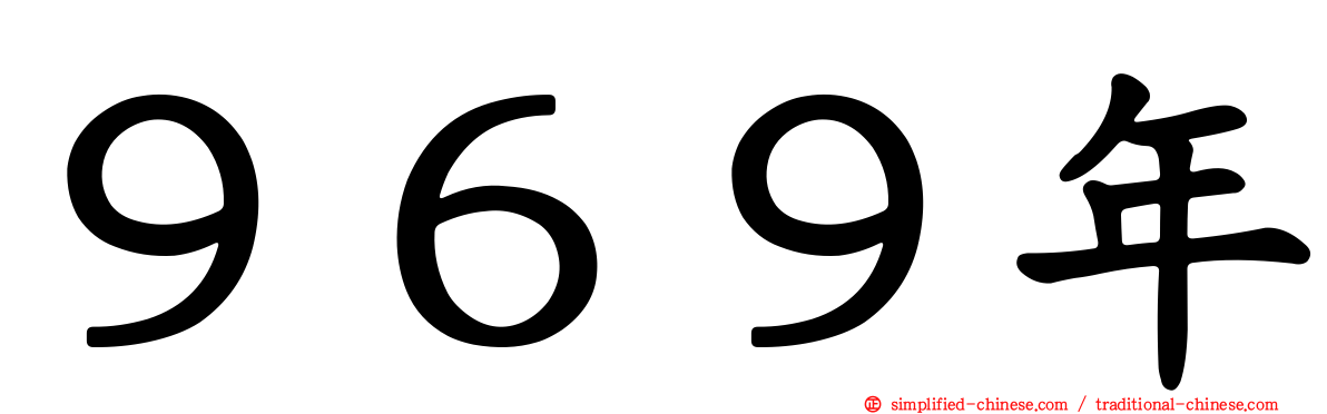 ９６９年