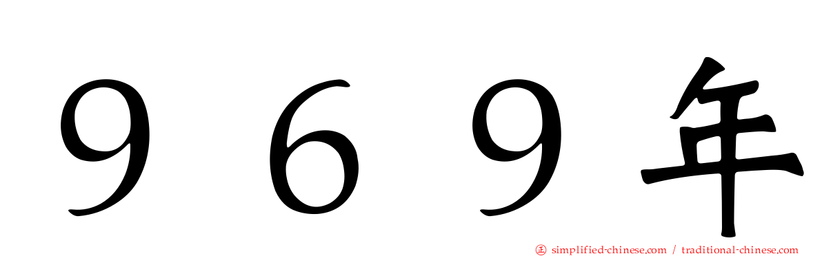 ９６９年