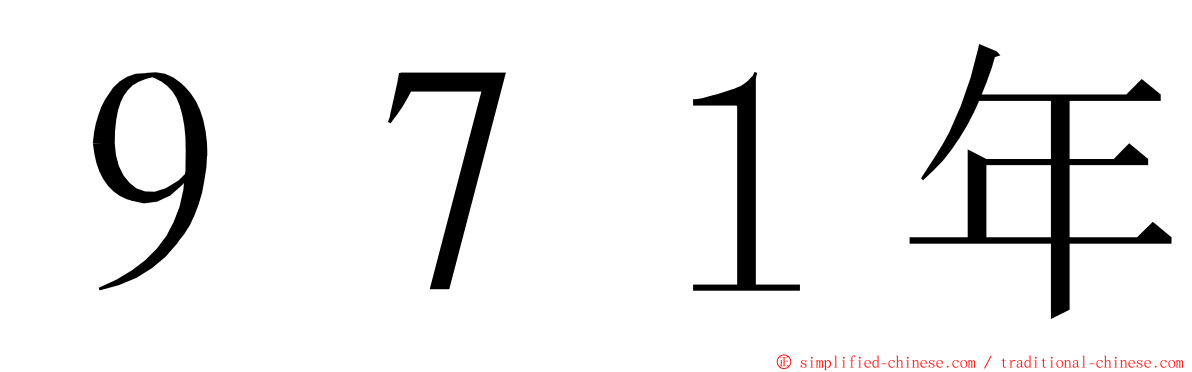 ９７１年 ming font